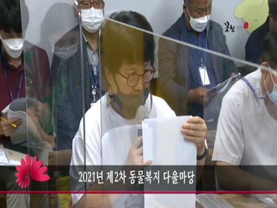 2021년제2차동물복지다울마당
