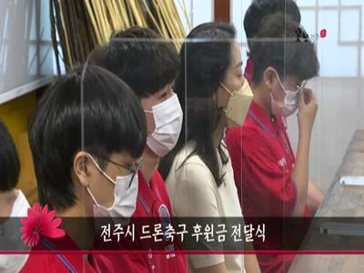 전주시드론축구후원금전달식