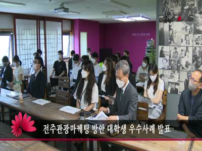 전주관광마케팅방안대학생우수사례발표