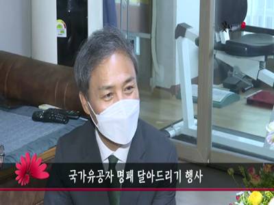 국가유공자명패달아드리기행사