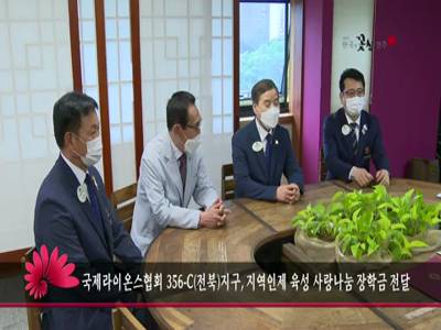국제라이온스협회356C지구지역인제육성사랑나눔장학금전달