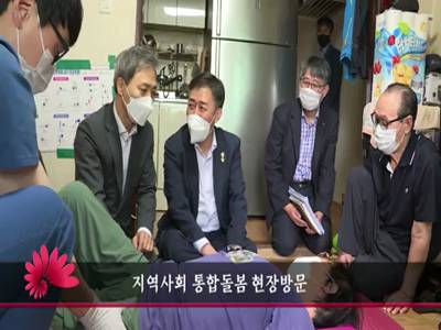 지역사회통합돌봄현장방문