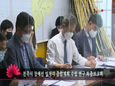전주시장애인일자리종합계획수립연구최종보고회