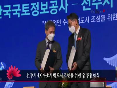 전주시LX수소시범도시조성을위한업무협약식