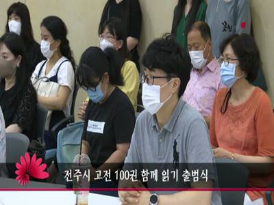 전주시고전100권함께읽기출범식