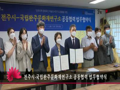 전주시국립완주문화재연구소공동협력업무협약식