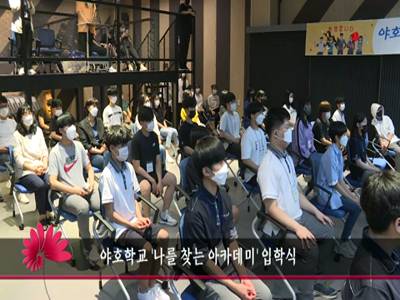 야호학교나를찾는아카데미입학식