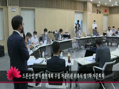 드론산업장기발전계획수립자문위원위촉식및1차자문회의