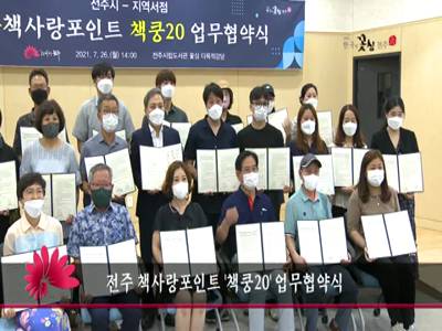 전주책사랑포인트책쿵20업무협약식