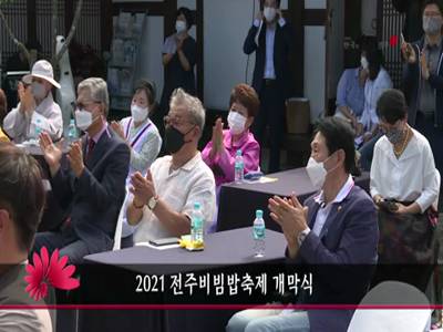2021전주비빔밥축제개막식