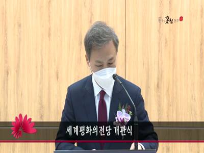 세계평화의전당개관식