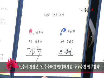 전주시진안군전주승화원현대화사업공동추진업무협약