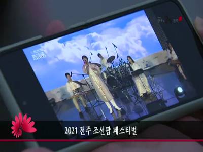 2021전주조선팝페스티벌