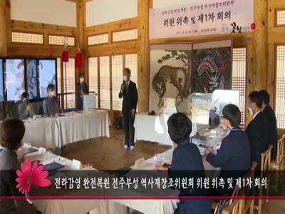 전라감영완전복원전주부성역사재창조위원회위원위촉및제1차회의