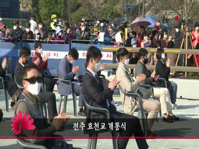 전주효천교개통식