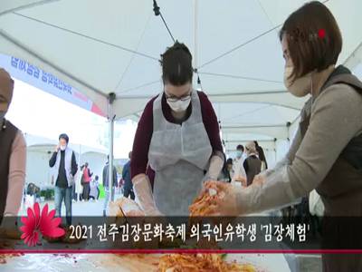 2021전주김장문화축제외국인유학생김장체험