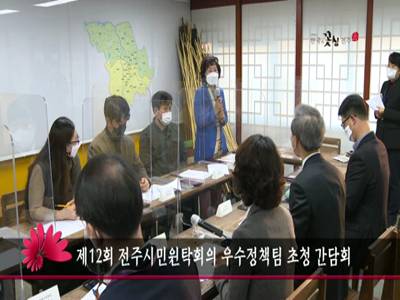 제12회전주시민원탁회의우수정책팀초청간담회