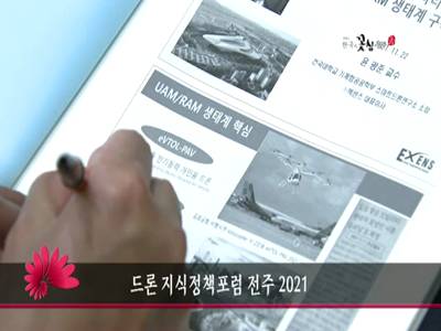 드론지식정책포럼전주2021