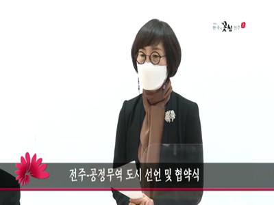 전주공정무역도시선언및협약식
