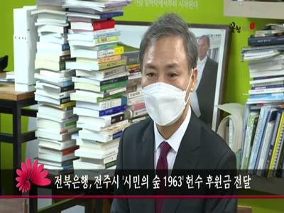 전북은행전주시시민의숲1963헌수후원금전달