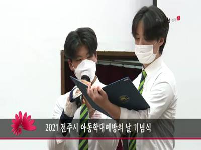 2021전주시아동학대예방의날기념식