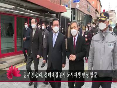 김부겸총리성매매집결지도시재생현장방문