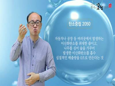 생활수어정보통(2022.04.25.) - 탄소중립 2050 - 