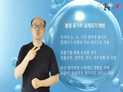 생활수어정보통(2022.05.16.) -봄철 꽃가루 알레르기 예방-