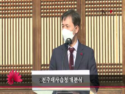 전주대사습청개관식
