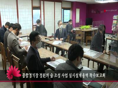종합경기장정원의숲조성사업실시설계용역착수보고회