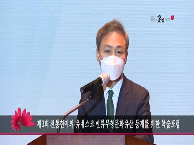 제3회전통한지의유네스코인류무형문화유산등재를위한학술포럼