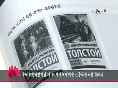동학농민혁명기념제1회세계혁명예술전주국제포럼개회식