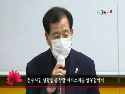 전주시민생활법률상담서비스제공업무협약식