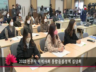 2022전주시지역사회통합돌봄정책집담회