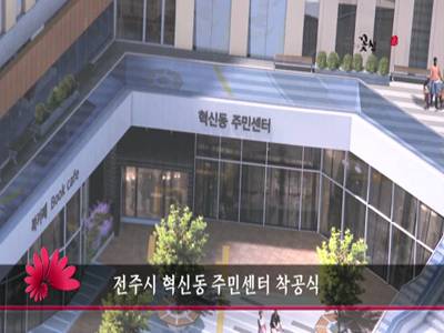 전주시혁신동주민센터착공식