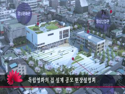 독립영화의집설계공모현장설명회