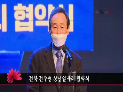 전북전주형상생일자리협약식