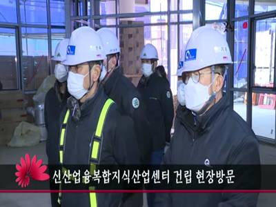 신산업융복합지식산업센터건립현장방문