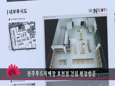 전주푸드직매장효천점건립현장방문