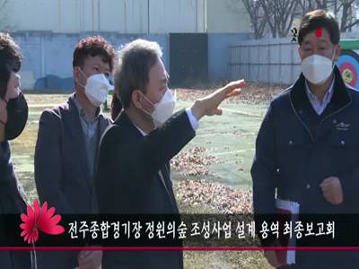 전주종합경기장정원의숲조성사업설계용역최종보고회