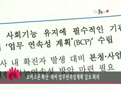 오미크론확산대비업무연속성계획검토회의