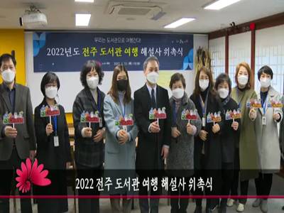 2022전주도서관여행해설사위촉식