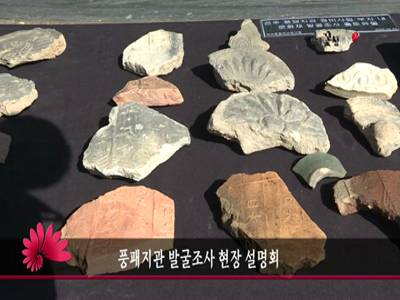 풍패지관발굴조사현장설명회