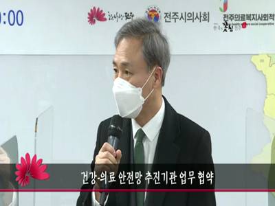 건강의료안전망추진기관업무협약