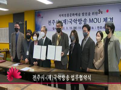 전주시재국악방송업무협약식