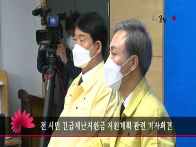 전시민긴급재난지원금지원계획기자회견