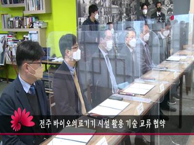 전주바이오의료기기시설활용기술교류협약