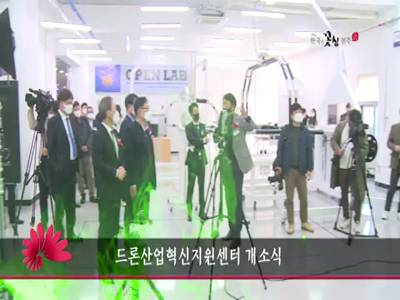 드론산업혁신지원센터개소식