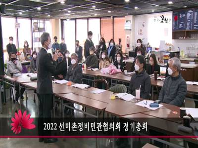 2022선미촌정비민관협의회정기총회