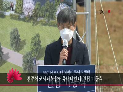 전주에코시티복합커뮤니티센터건립기공식